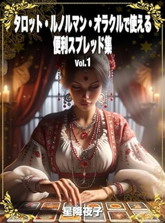 タロット・ルノルマン・オラクルで使える便利スプレッド集 Vol.１