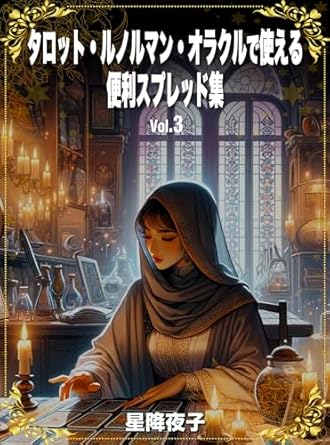 タロット・ルノルマン・オラクルで使える便利スプレッド集 Vol.３