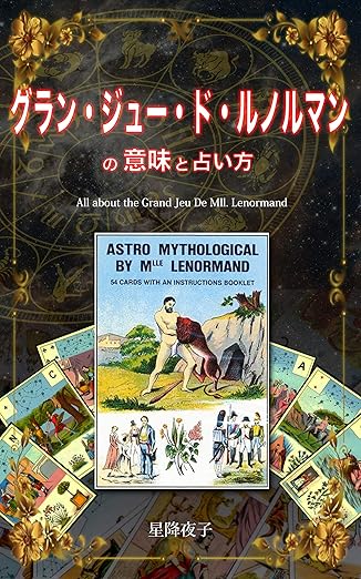 グラン・ジュー・ド・ルノルマンの意味と占い方