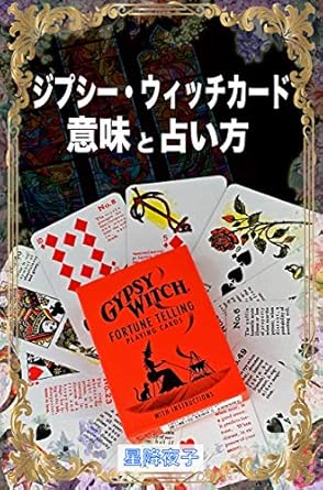ジプシー・ウィッチカード 意味と占い方