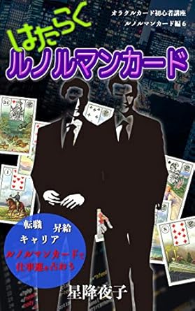 はたらくルノルマンカード