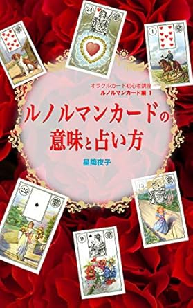 ルノルマンカードの意味と占い方