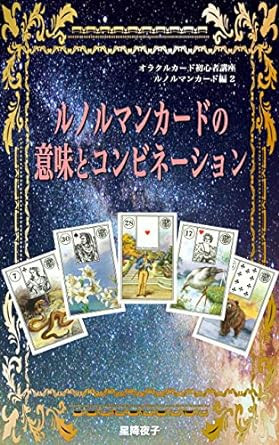 ルノルマンカードの意味とコンビネーション