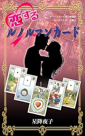 恋するルノルマンカード