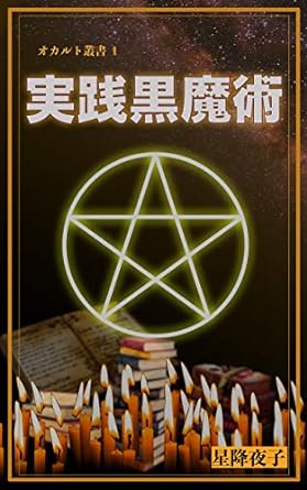 オカルト叢書１ 実践黒魔術