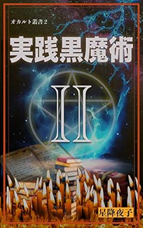 オカルト叢書２ 実践黒魔術 II