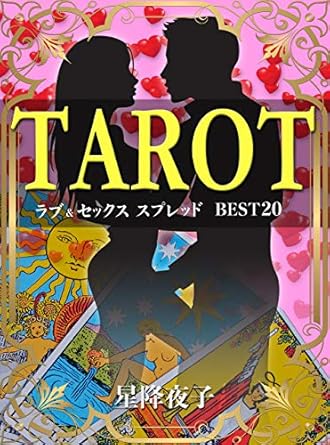 タロット ラブ&セックス スプレッド BEST ２０
