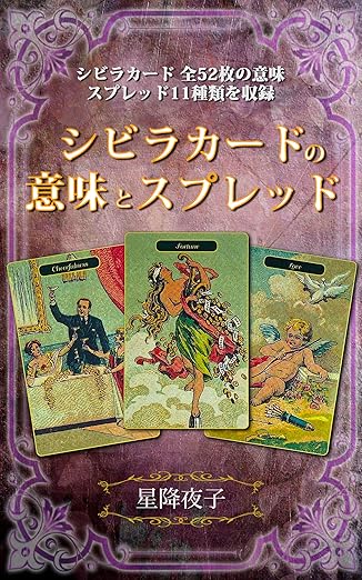 シビラカードの意味とスプレッド