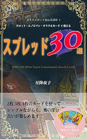 タロット・ルノルマン・オラクルカードで使える スプレッド 30選