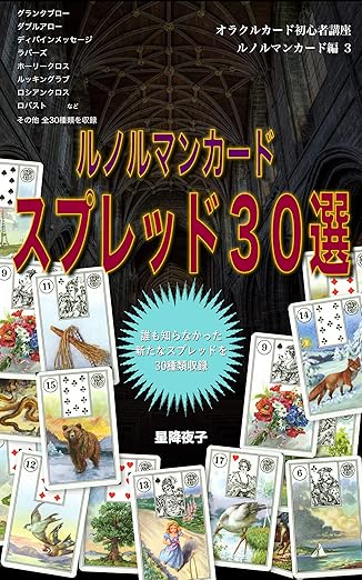ルノルマンカード スプレッド３０選