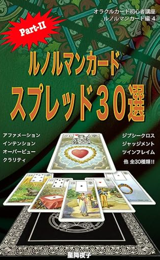 ルノルマンカード スプレッド３０選 Part-II